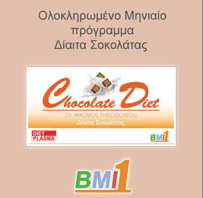 δίαιτα σοκολάτας - chocolatediet.gr